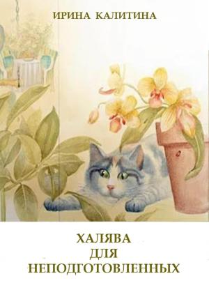 Обложка книги «Халява для неподготовленных» — Ирина Калитина