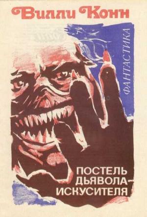 Обложка книги «Постель Дьявола-искусителя» — Вилли Конн