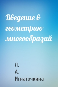 Введение в геометрию многообразий