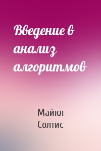 Введение в анализ алгоритмов