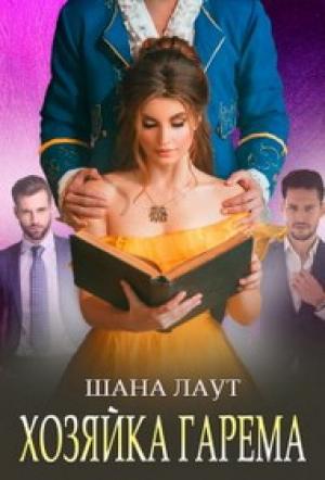 Обложка книги «Хозяйка гарема» — Шана Лаут