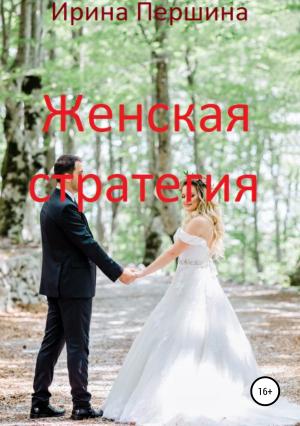 Обложка книги «Женская стратегия» — Ирина Першина