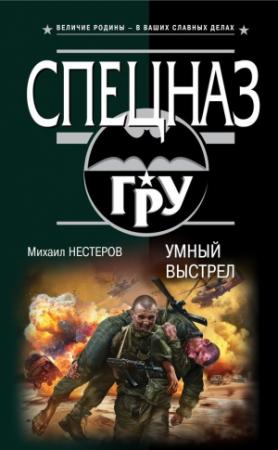 Обложка книги «Умный выстрел» — Михаил Нестеров