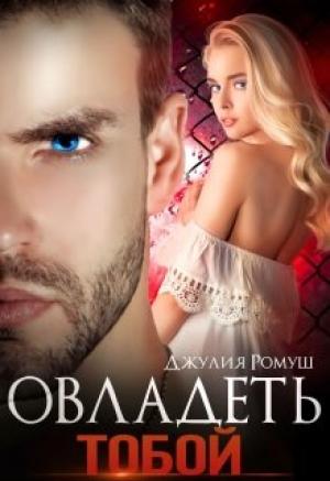 Обложка книги «Овладеть тобой» — Джулия Ромуш