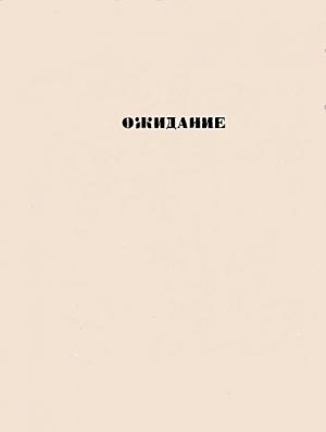 Обложка книги «Ожидание: повести» — Дмитрий Холендро