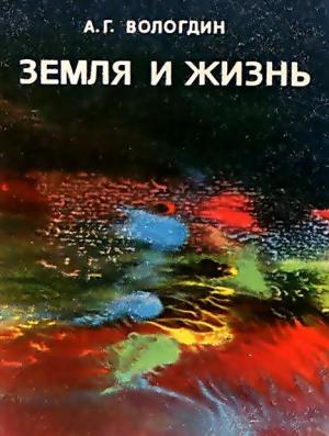 Обложка книги «Земля и жизнь» — Александр Вологдин