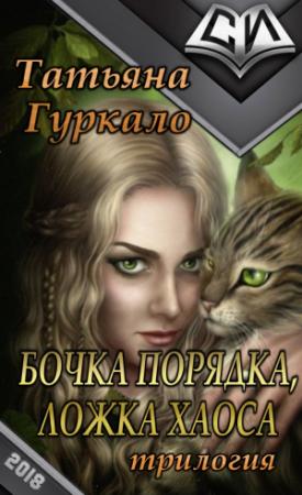 Обложка книги «Бочка порядка, ложка хаоса (СИ)» — Татьяна Гуркало