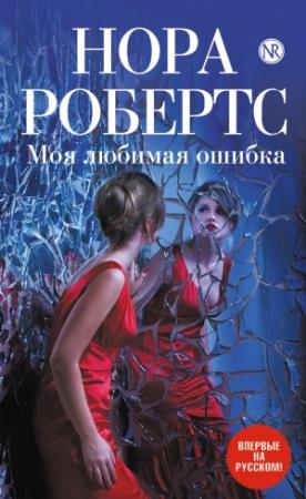 Обложка книги «Моя любимая ошибка» — Нора Робертс