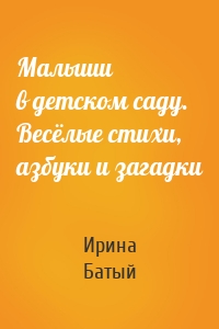 Малыши в детском саду. Весёлые стихи, азбуки и загадки