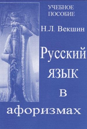 Обложка книги «Русский язык в афоризмах» — Николай Векшин
