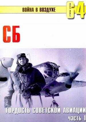 Обложка книги «СБ гордость советской авиации Часть 1» — Сергей В. Иванов, Альманах «Война в воздухе»