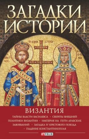 Обложка книги «Загадки истории. Византия» — Андрей Домановский