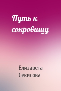 Путь к сокровищу