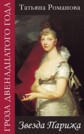 Обложка книги «Звезда Парижа» — Марта Таро
