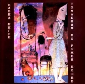 Обложка книги «Томления по рыжей кошке» — Елена Нигри