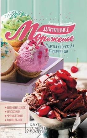 Обложка книги «Домашнее мороженое» — Зоряна Ивченко