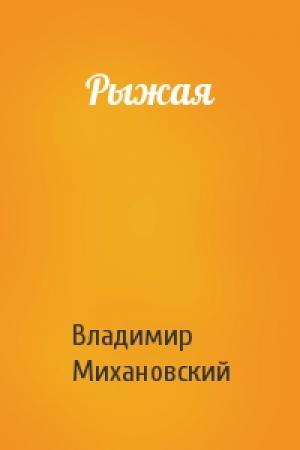 Обложка книги «Рыжая» — Владимир Михановский