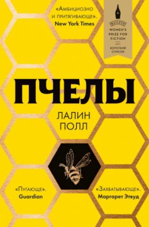 Обложка книги «Пчелы» — Лалин Полл