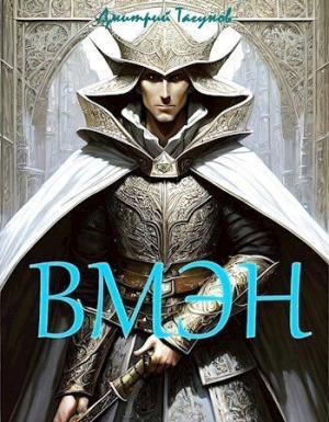 Обложка книги «Великий могучий эльфийский народ (СИ)» — Дмитрий Тагунов