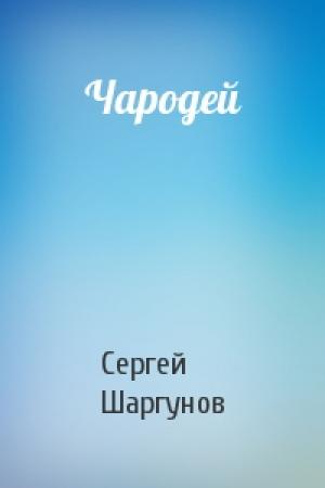 Обложка книги «Чародей» — Сергей Шаргунов