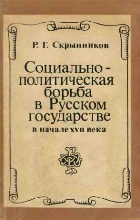 Обложка книги «Социально-политическая борьба в Русском государстве в начале XVII века» — Руслан Скрынников