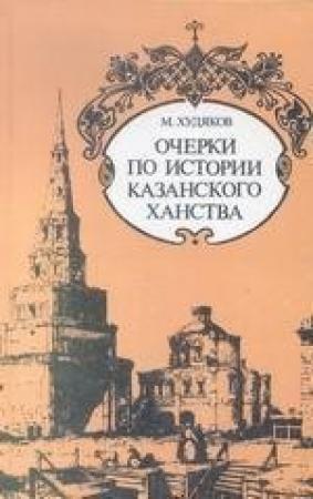Обложка книги «Очерки по истории Казанского ханства» — Михаил Худяков