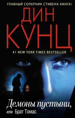 Обложка книги «Демоны пустыни, или Брат Томас» — Дин Кунц