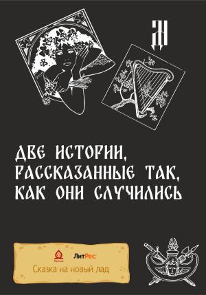 Обложка книги «Две истории, рассказанные так, как они случились» — Д.Ч.