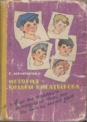 Обложка книги «История Кольки Богатырева» — Гарий Немченко
