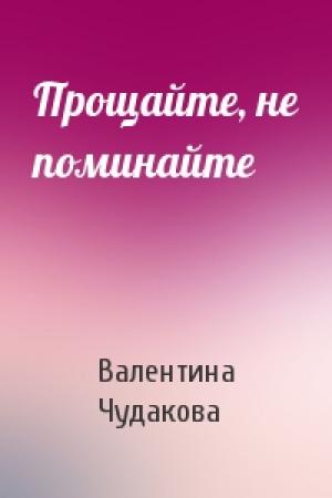Обложка книги «Прощайте, не поминайте» — Валентина Чудакова