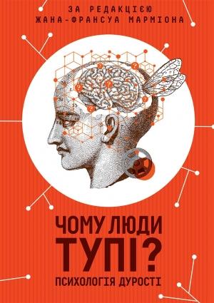Обложка книги «Чому люди тупі? Психологія дурості» — Жан-Франсуа Марміон