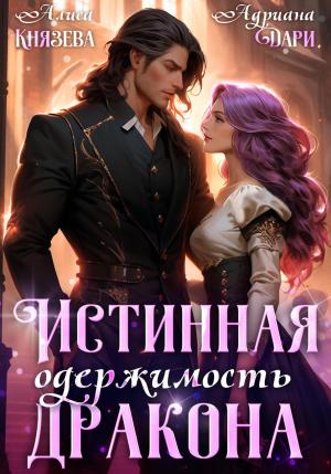 Обложка книги «Истинная одержимость дракона» — Алиса Князева, Адриана Дари
