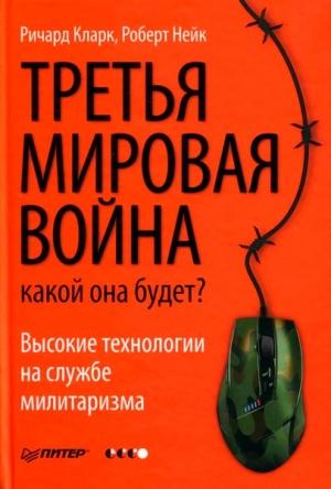 Обложка книги «Третья мировая война. Какой она будет» — Ричард Кларк, Роберт Нейк