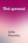 Дебби Макомбер - Твой суженый