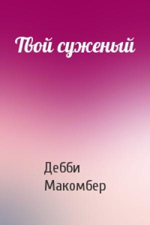 Обложка книги «Твой суженый» — Дебби Макомбер