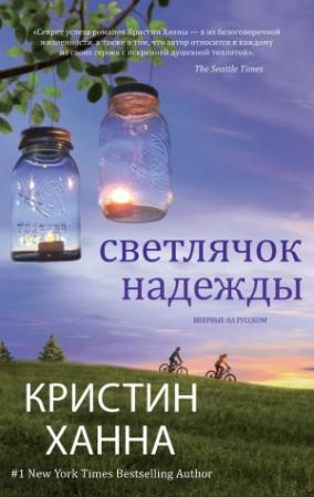 Обложка книги «Светлячок надежды» — Кристин Ханна
