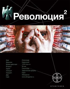 Обложка книги «Революция 2. Начало» — Александр Сальников