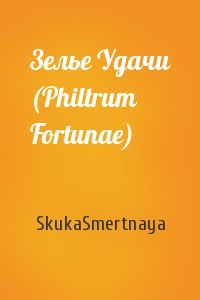 SkukaSmertnaya - 3елье Удачи (Philtrum Fortunae)