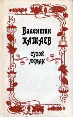 Обложка книги «Сухой лиман» — Валентин Катаев