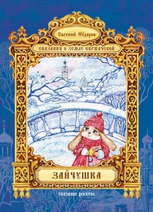Обложка книги «Зайчушка» — Евгений Федоров