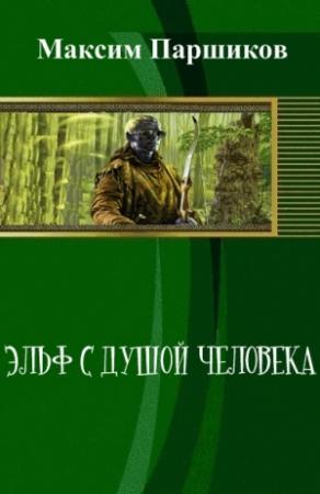 Обложка книги «Эльф с душой человека (СИ)» — Максим Паршиков