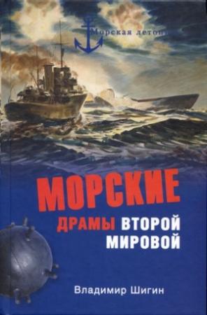 Обложка книги «Морские драмы Второй мировой» — Владимир Шигин