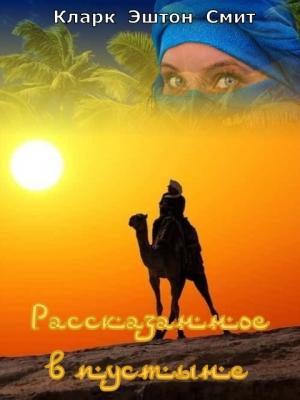 Обложка книги «Рассказанное в пустыне» — Кларк Смит