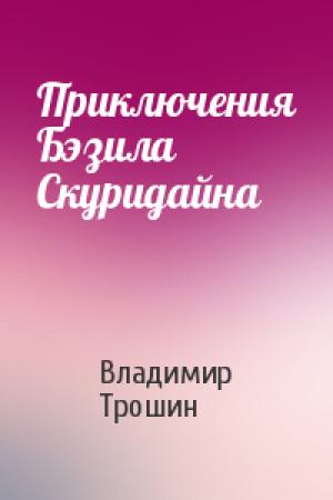 Обложка книги «Приключения Бэзила Скуридайна» — Владимир Трошин