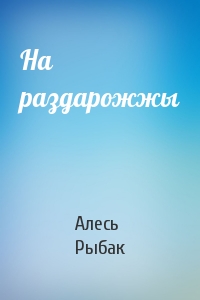 На раздарожжы