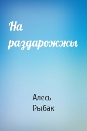 Обложка книги «На раздарожжы» — Алесь Рыбак