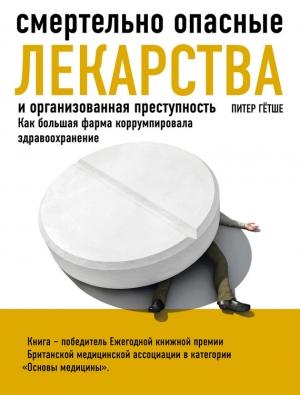 Обложка книги «Смертельно опасные лекарства и организованная преступность. Как большая фарма коррумпировала здравоохранение» — Питер Гётше