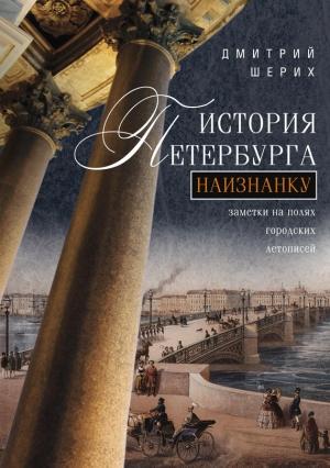 Обложка книги «История Петербурга наизнанку. Заметки на полях городских летописей» — Дмитрий Шерих