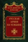 Сергей Волков - Русская армия на чужбине. Галлиполийская эпопея. Том 12