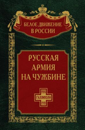 Обложка книги «Русская армия на чужбине. Галлиполийская эпопея. Том 12» — Сергей Волков